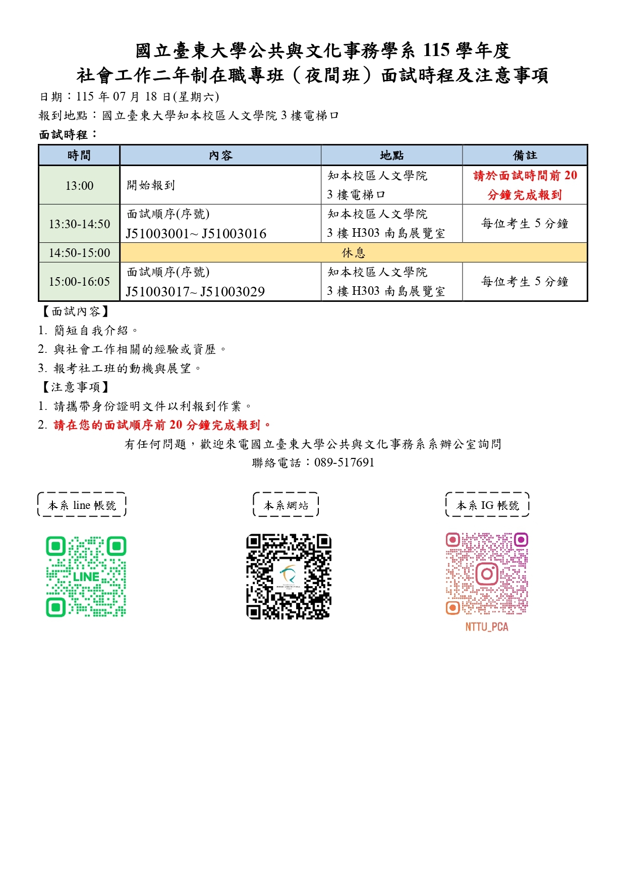 115社工二年制在職專班面試時程1