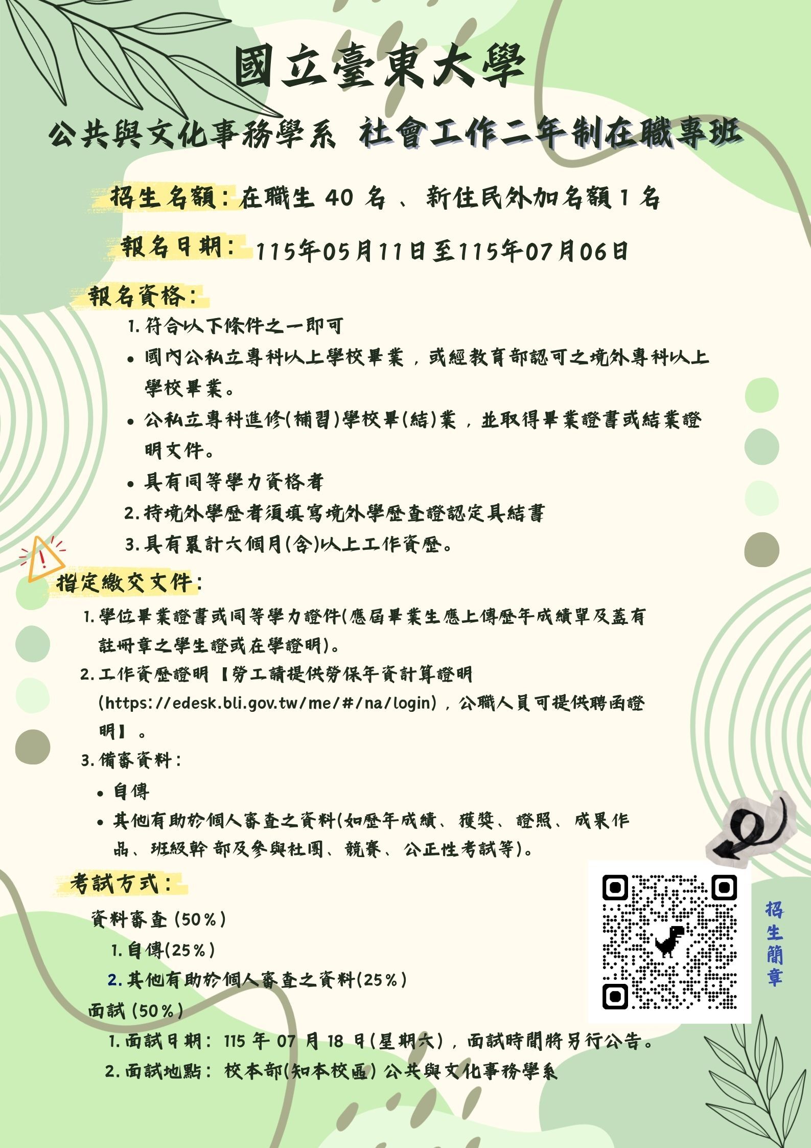 115社會工作二年制在職專班