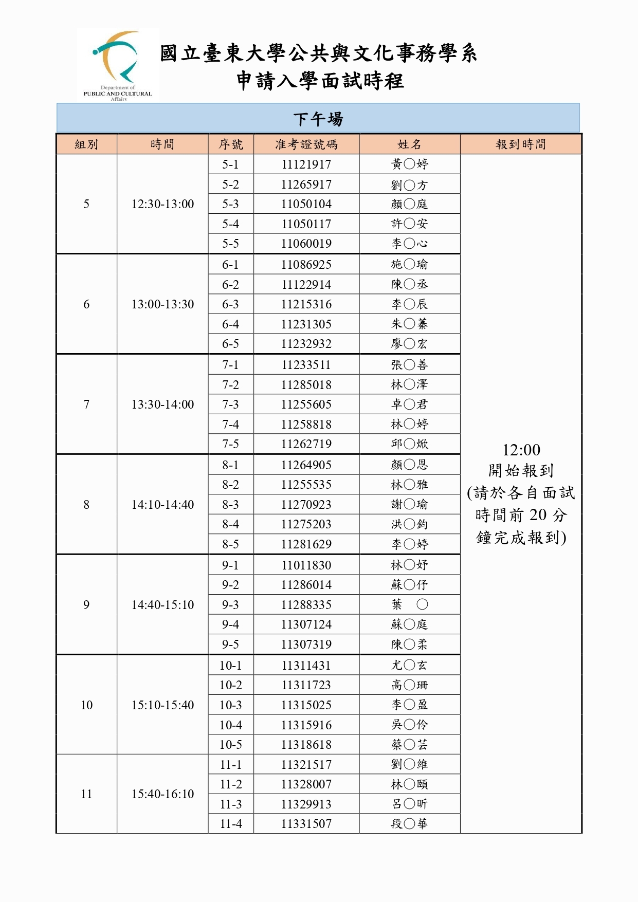 114申請入學面試時程公告3