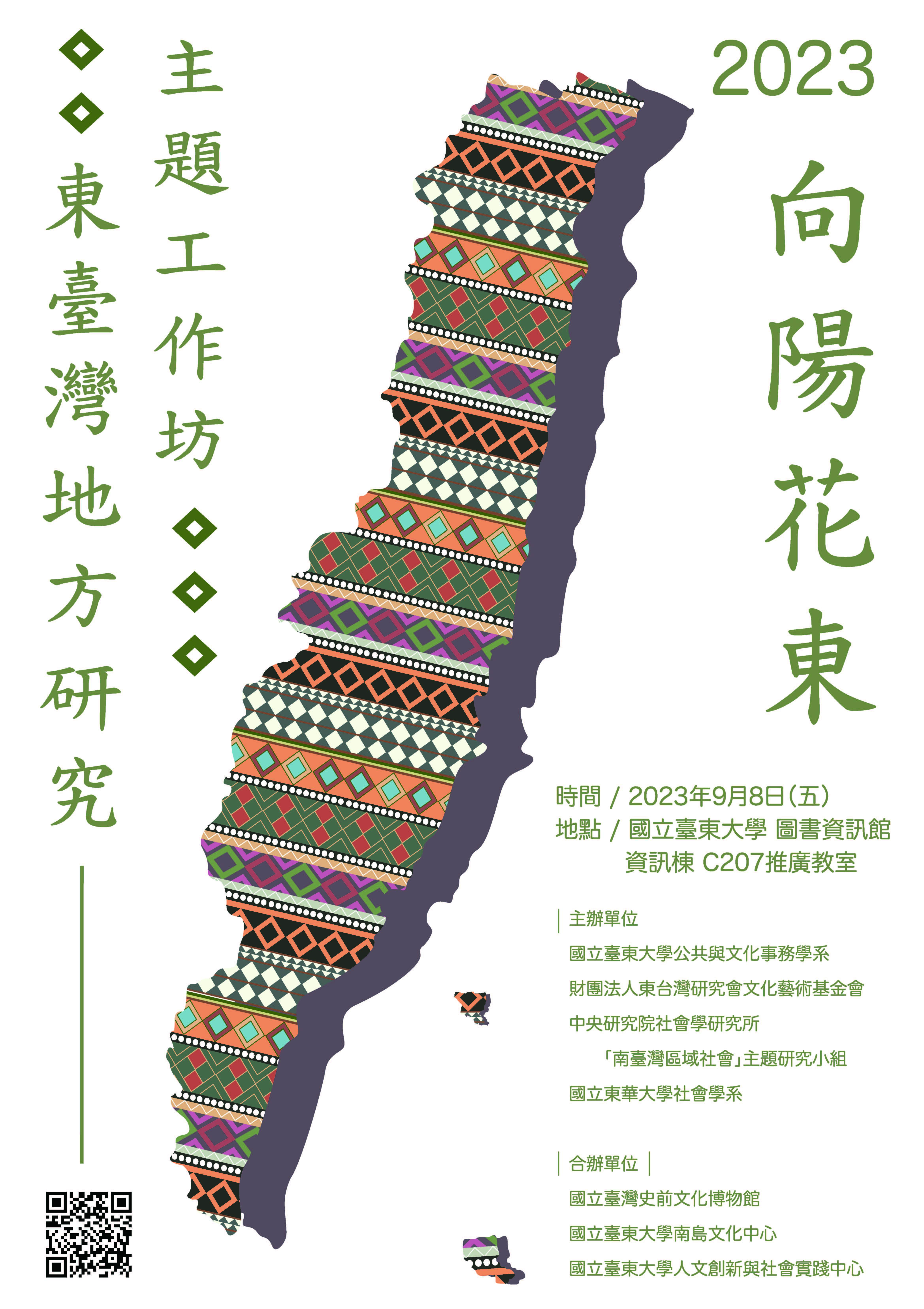 「向陽花東：2023東臺灣地方研究主題工作坊」