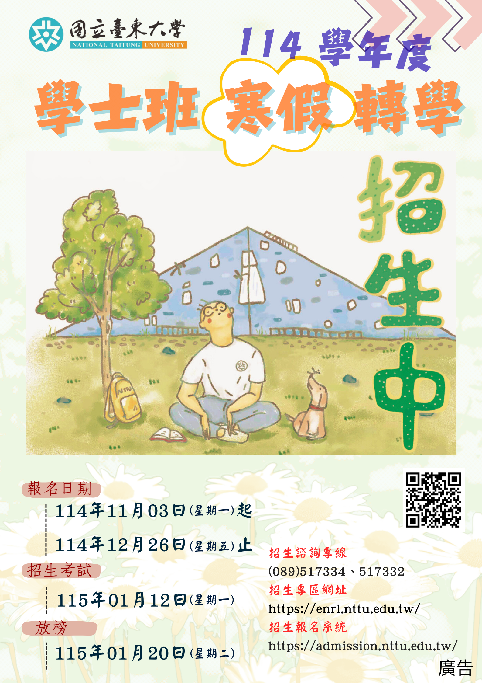 【114學士班寒假轉學招生】招生簡章公告