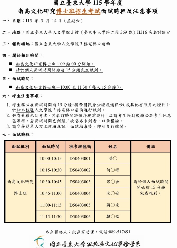 公事系南島碩博班考試-115面試時程及注意事項_博