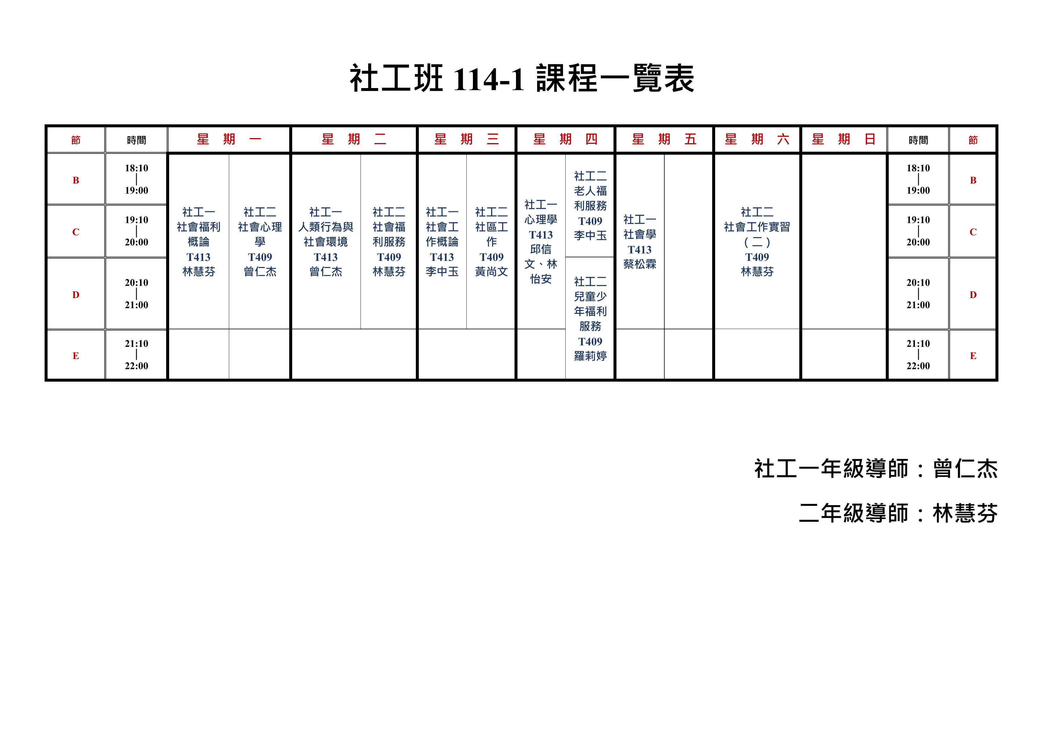 114-1社工班課表