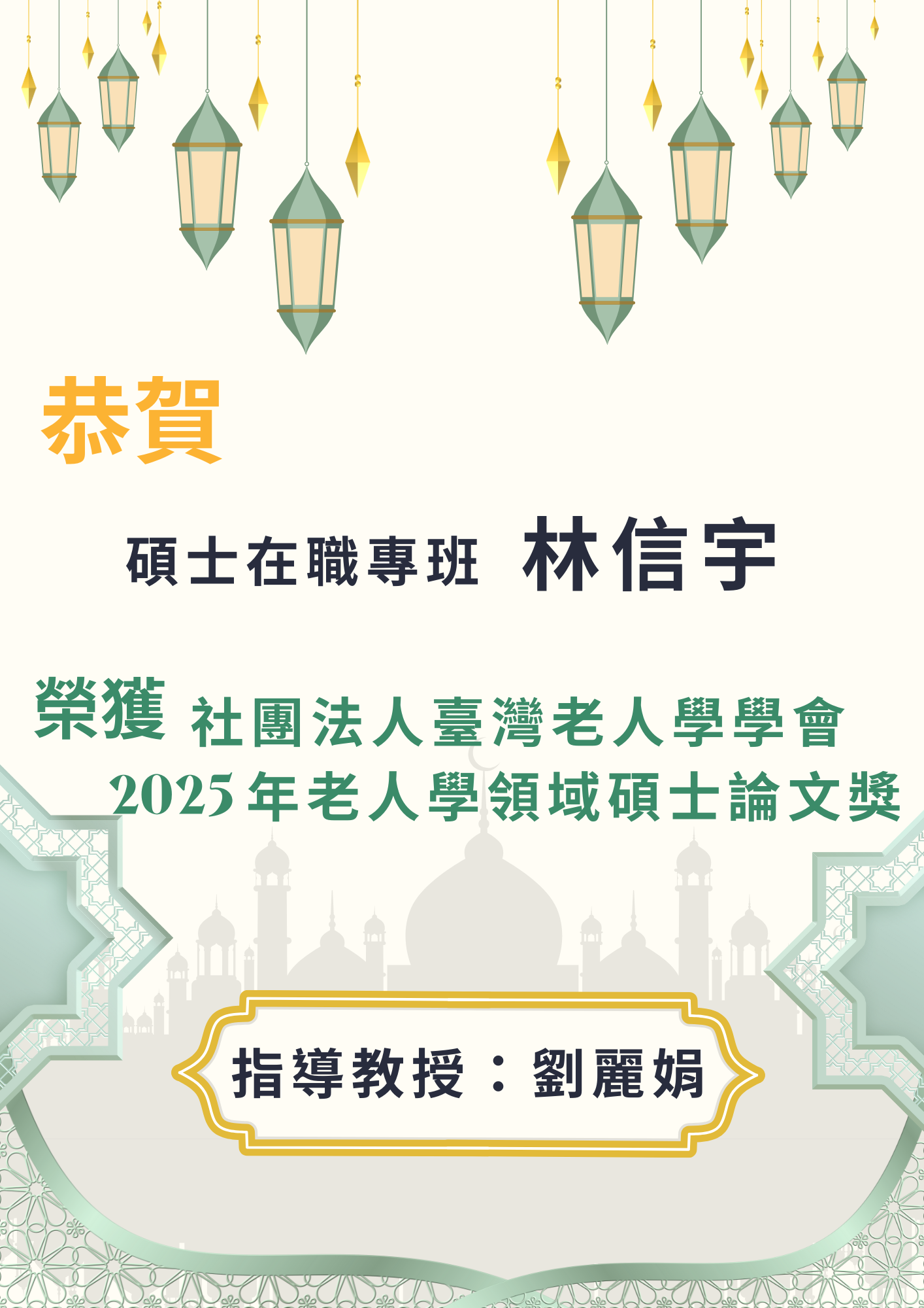 【公事系】狂賀！！碩士在職專班林信宇 榮獲社團法人臺灣老人學學會2025年老人學領域碩士論文獎 指導教授：劉麗娟