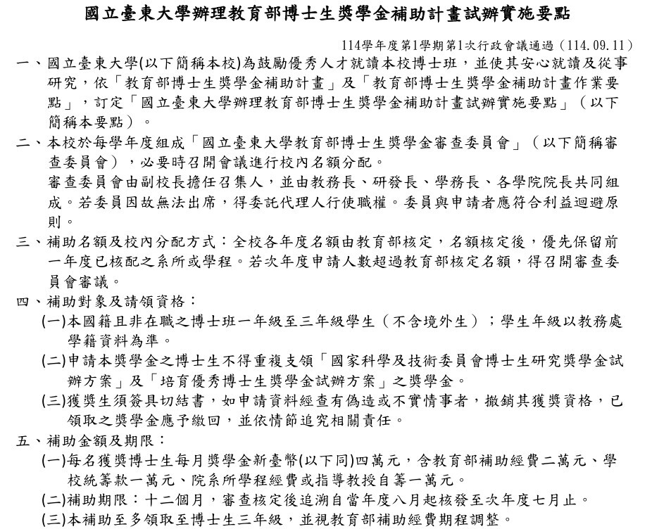 國立臺東大學辦理教育部博士生獎學金補助計畫試辦實施要點-1