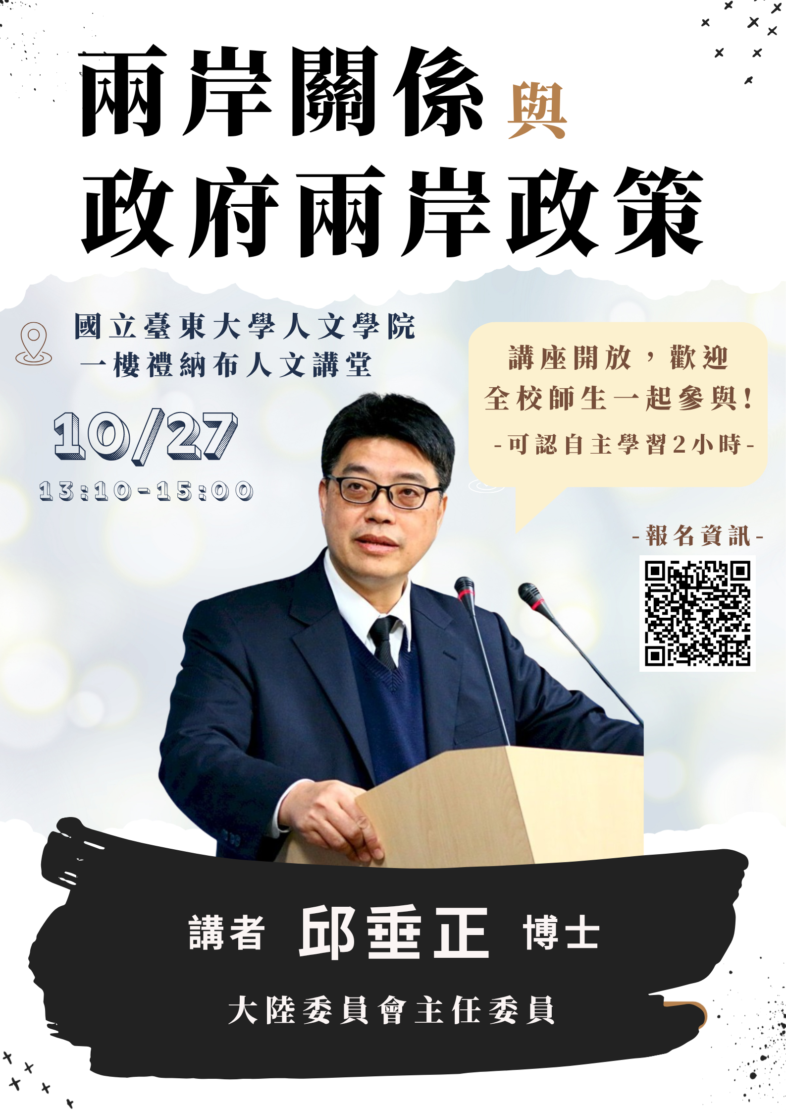 1027兩岸關係與政府兩岸政策-邱垂正博士