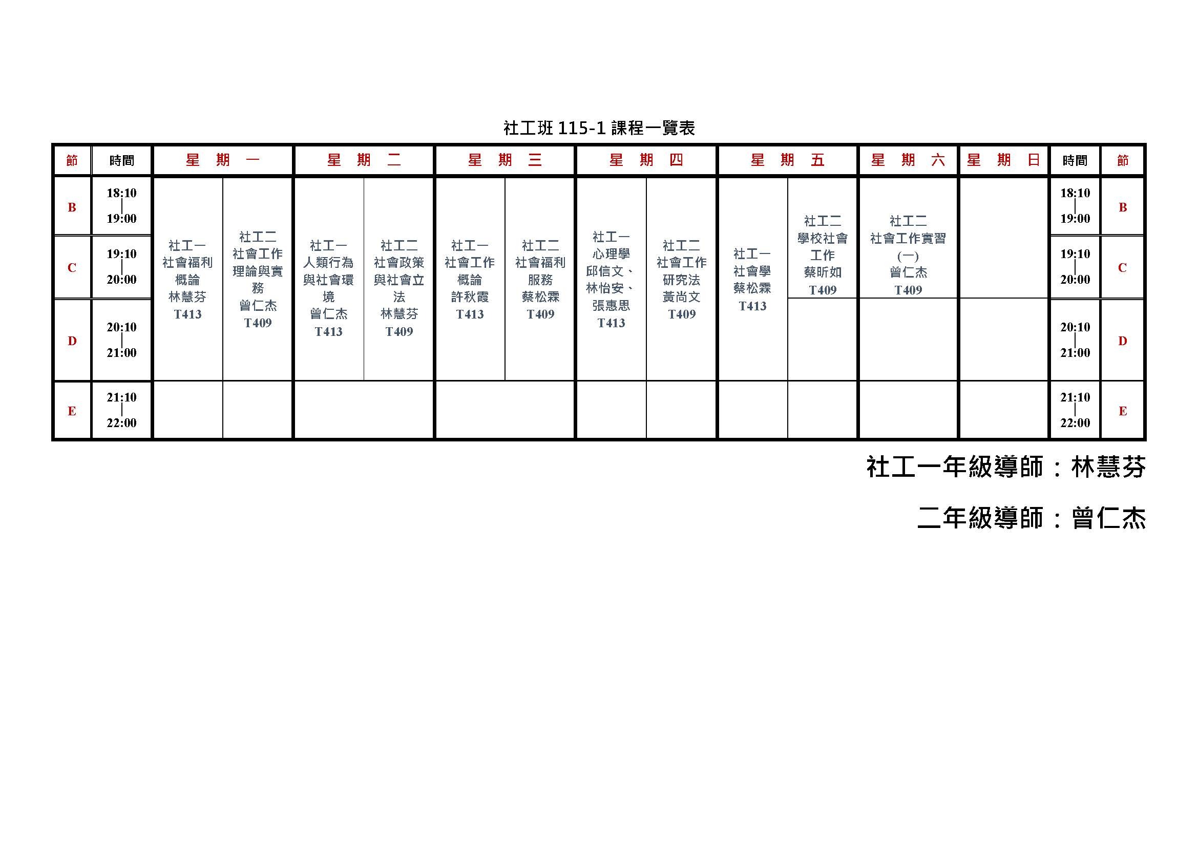 115-1社工課表