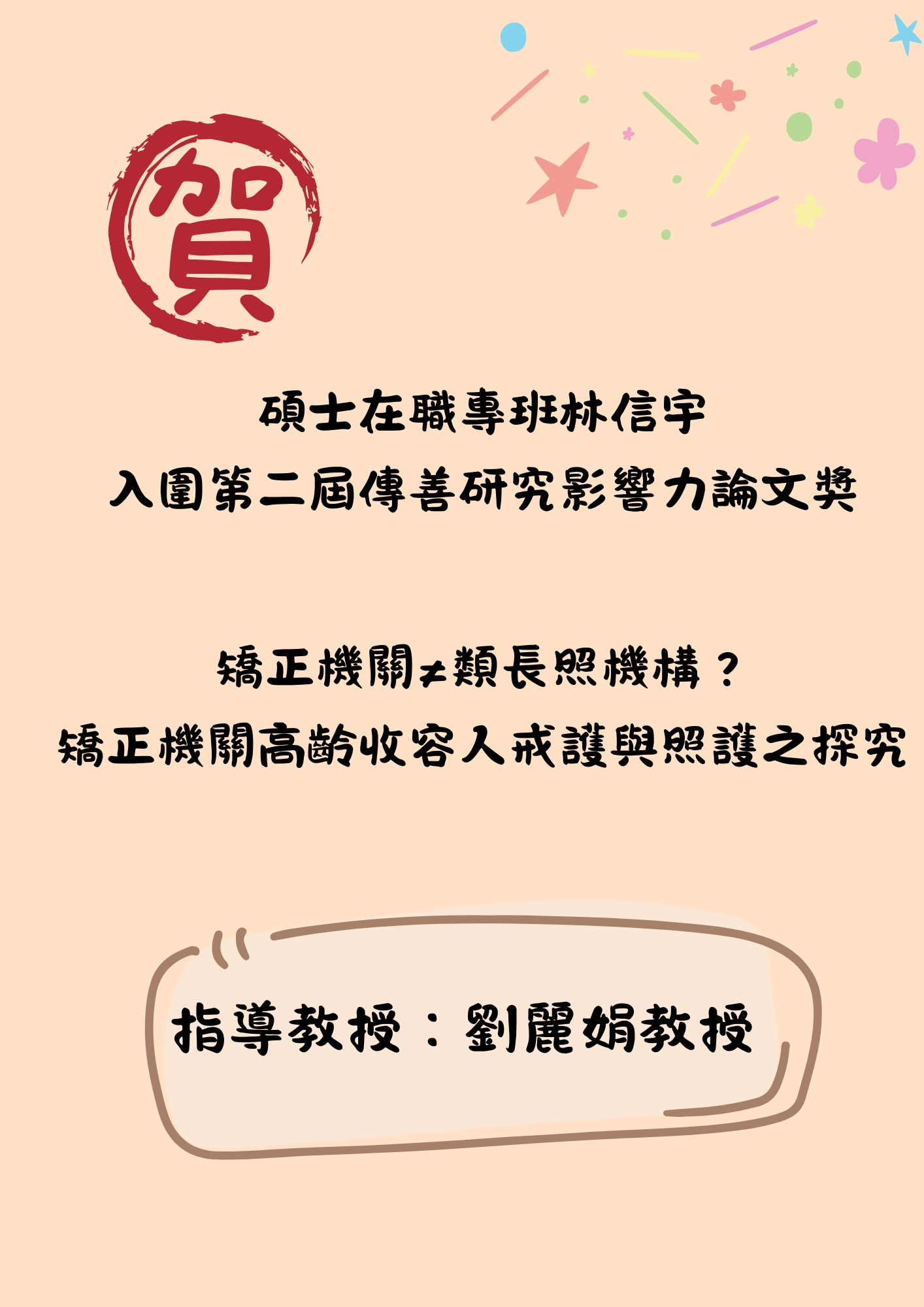 公事系碩士在職專班林信宇入圍第二屆傳善研究影響力論文獎 指導教授：劉麗娟教授