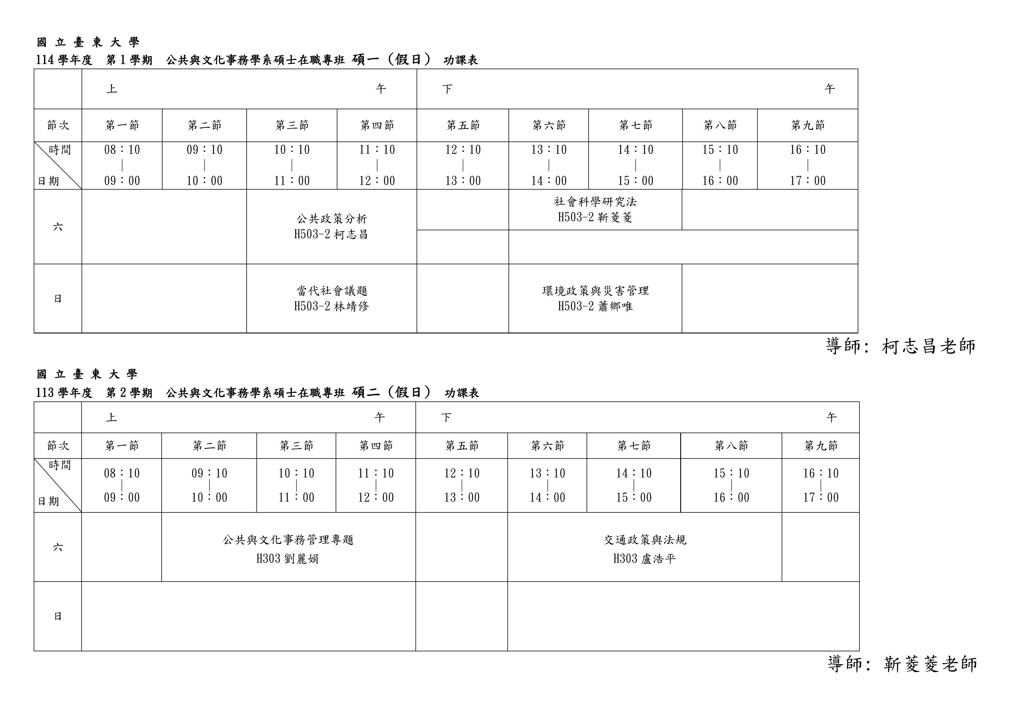 114-1碩士在職專班課表