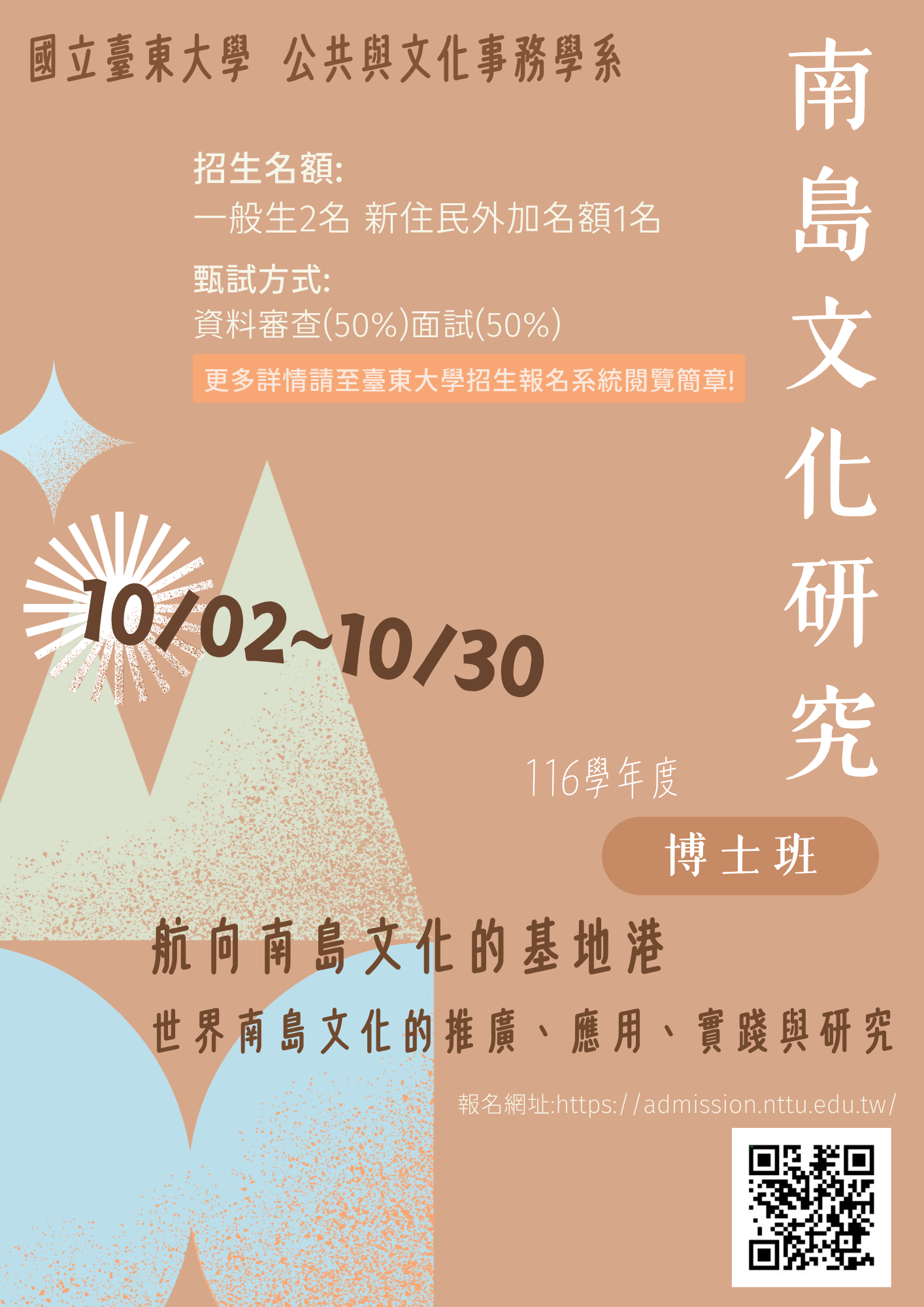 116學年度「南島文化研究博士班」招生