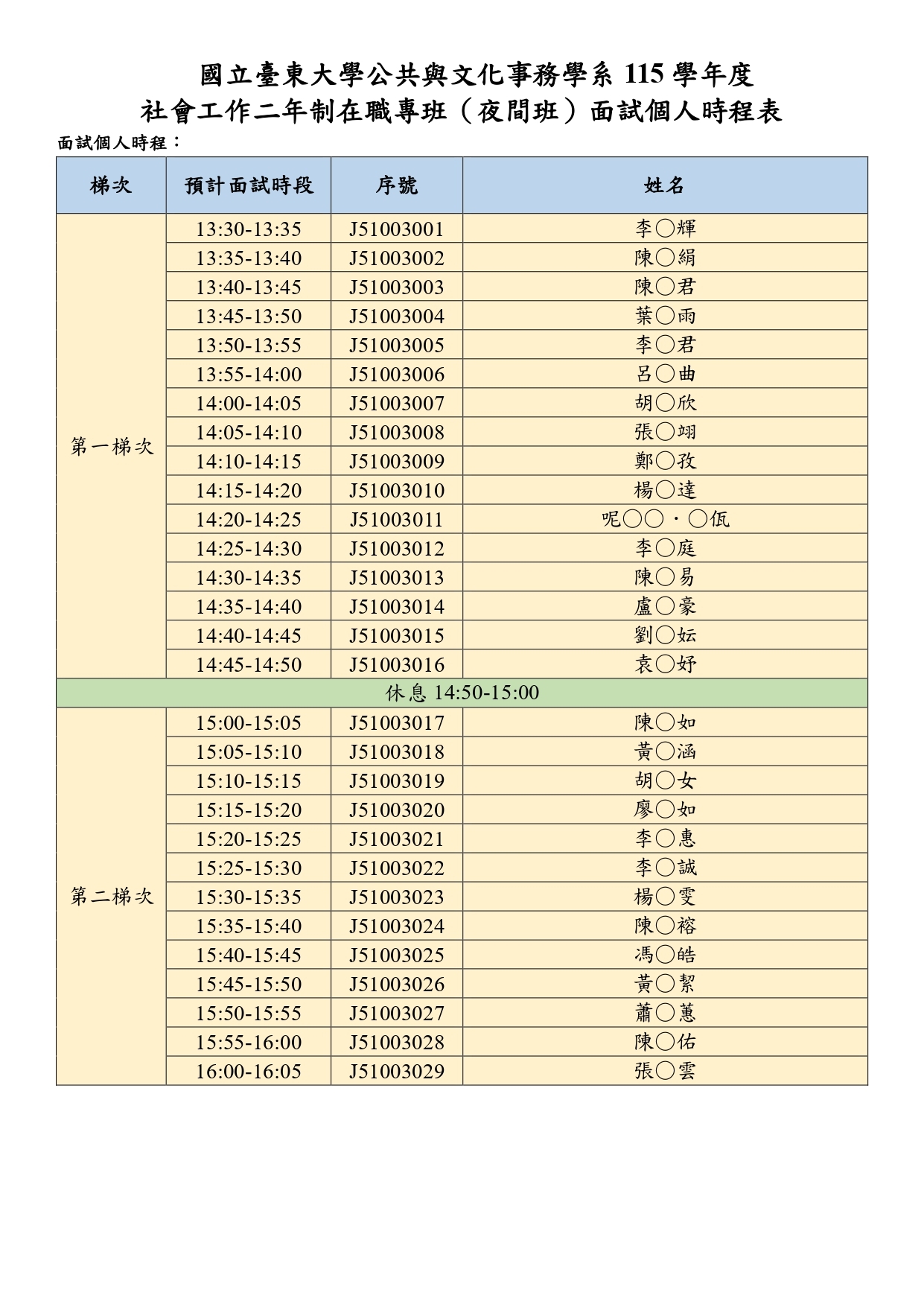 115社工二年制在職專班面試時程2