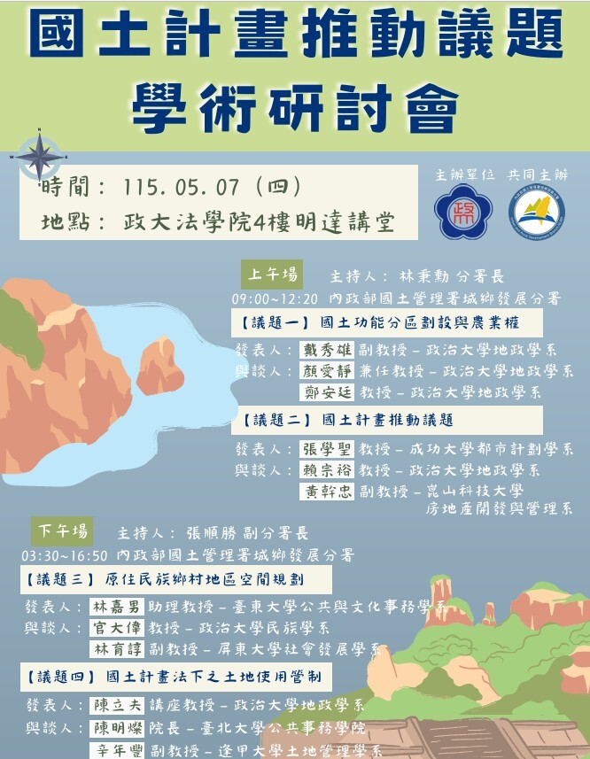 「國土計畫推動議題學術研討會」