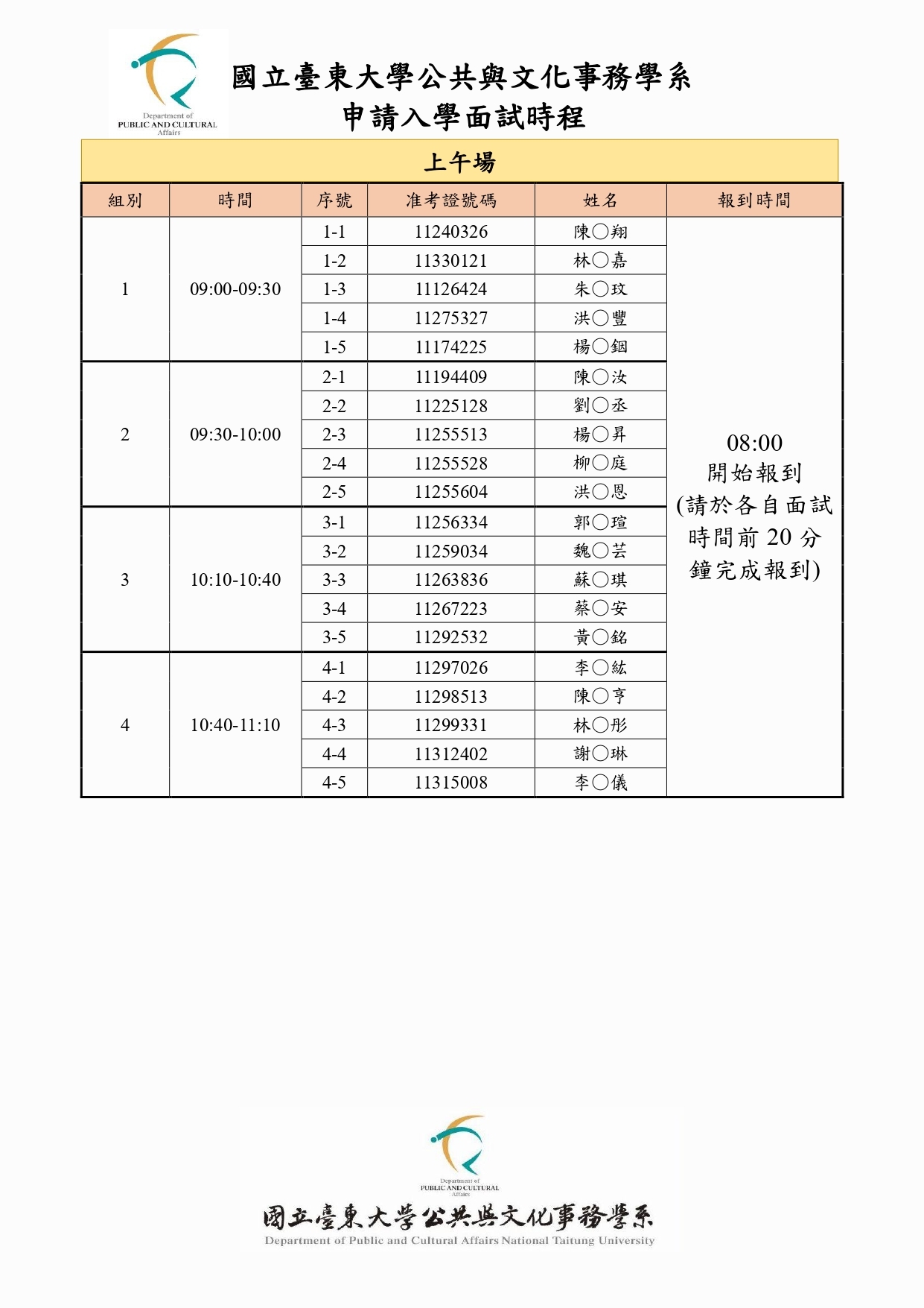 114申請入學面試時程公告2