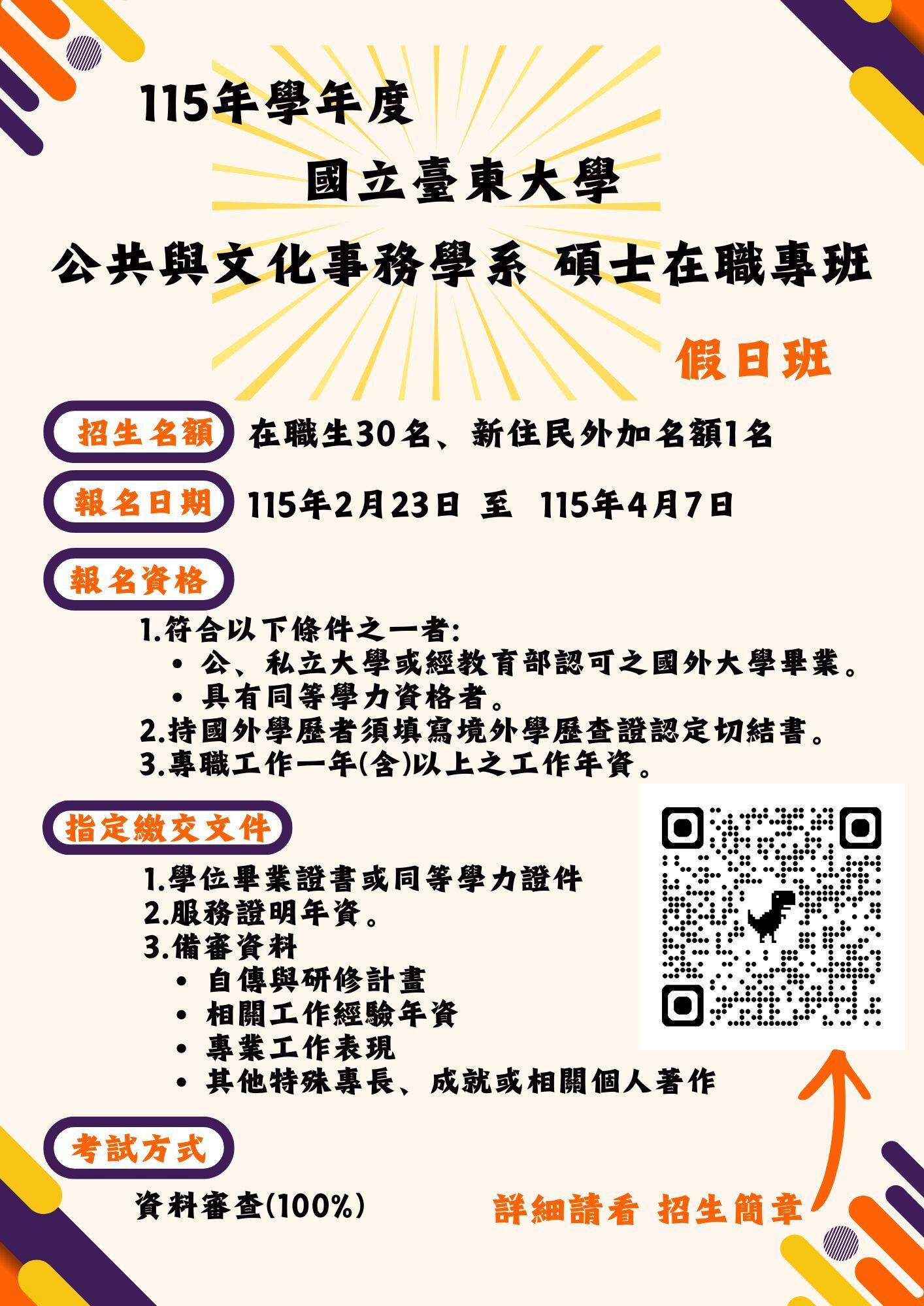 公事系碩博班假日班招生