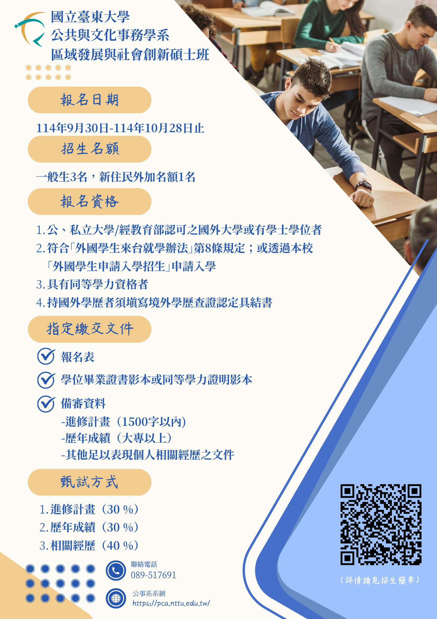 區創碩甄試招生海報