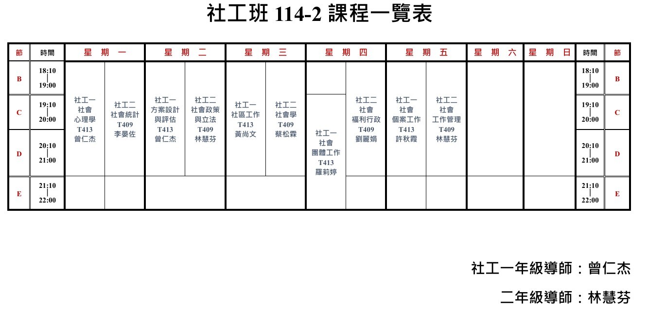 社工班課表