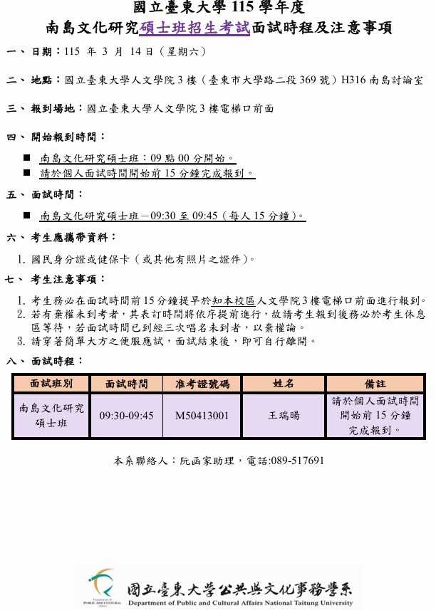 公事系南島碩博班考試-115面試時程及注意事項_碩