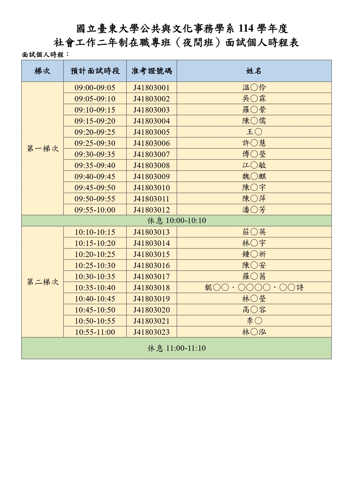 114社工班面試2