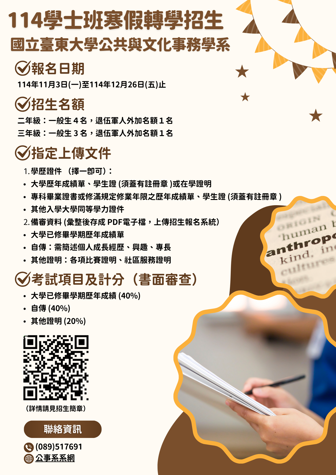 114學士班寒假轉學招生海報