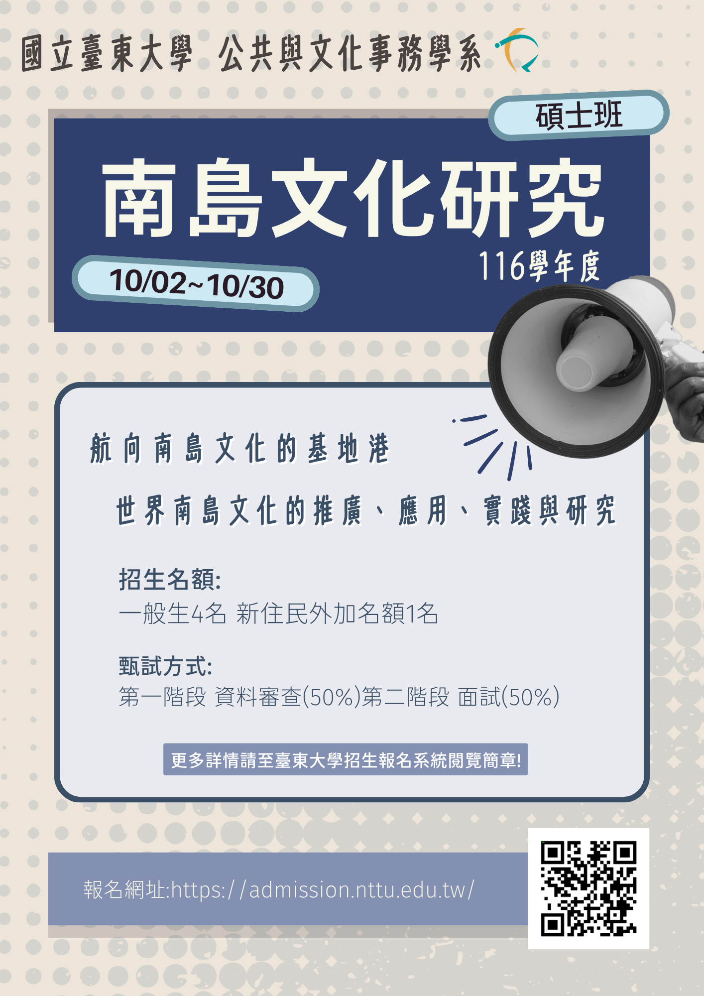 116學年度「南島文化研究碩士班」招生