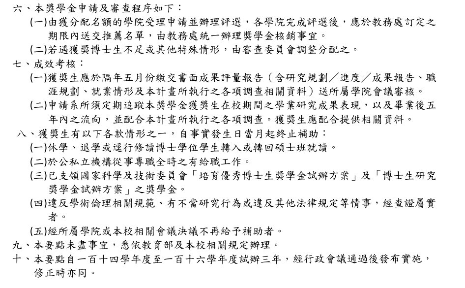 國立臺東大學辦理教育部博士生獎學金補助計畫試辦實施要點-2