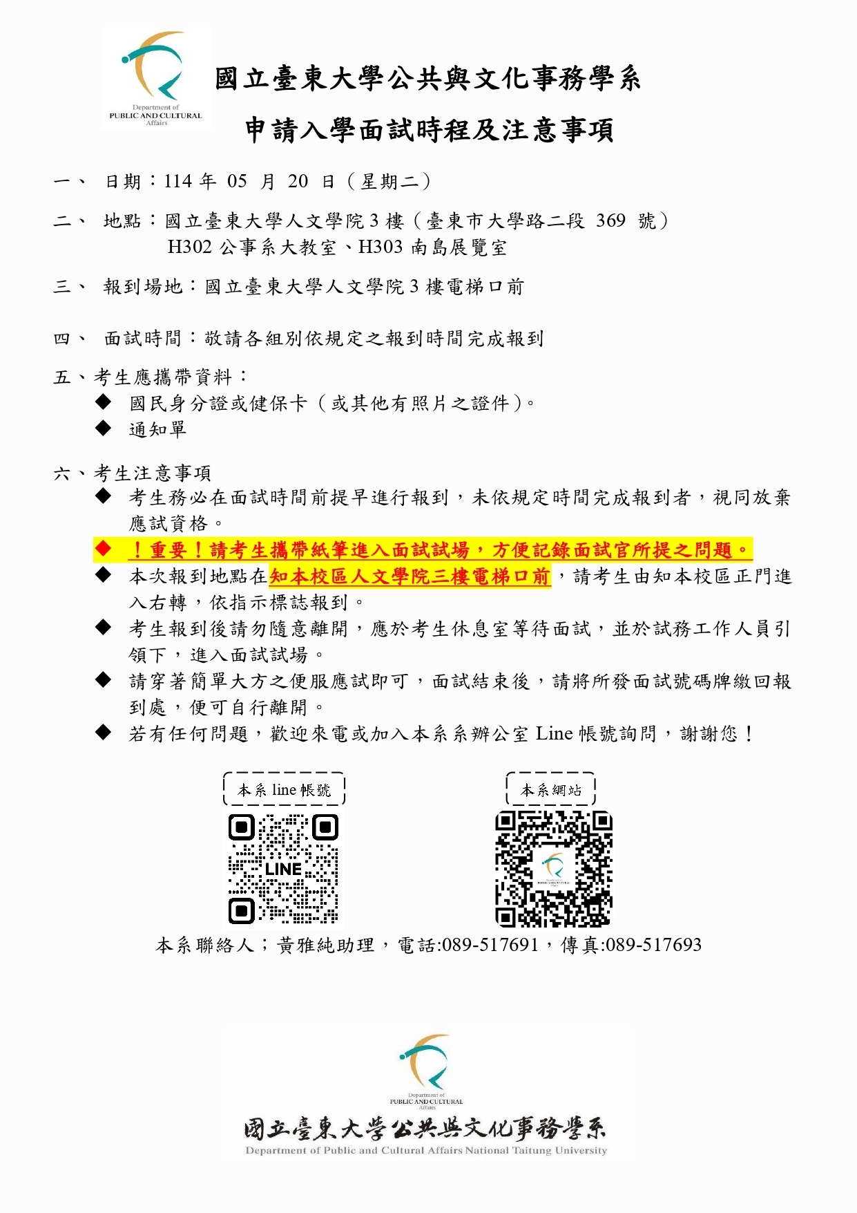 114申請入學面試時程公告1