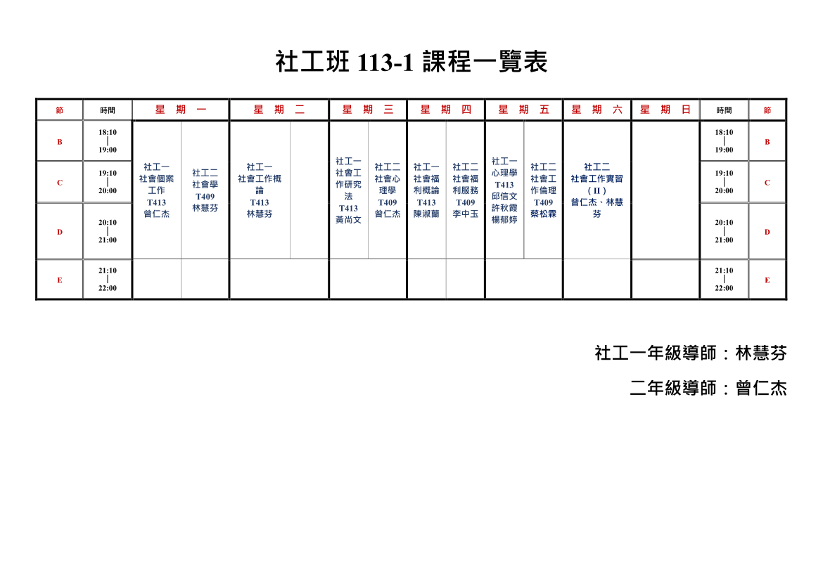 社工班課表