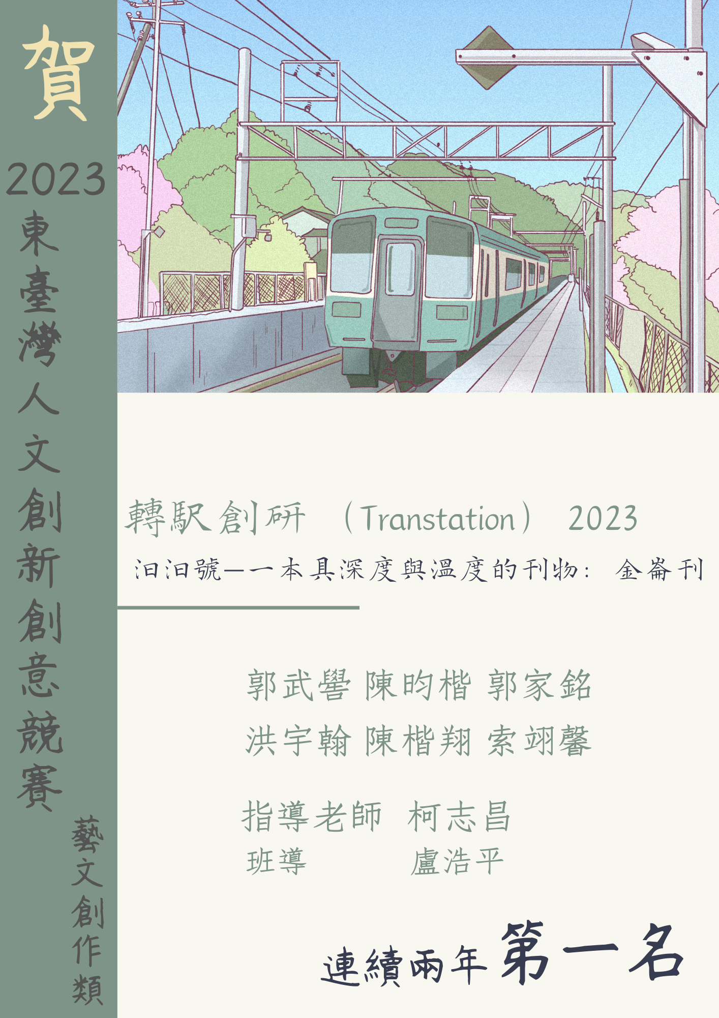 轉駅創研（Transtation）2023	汩汩號—一本具深度與溫度的刊物：金崙刊	第一名