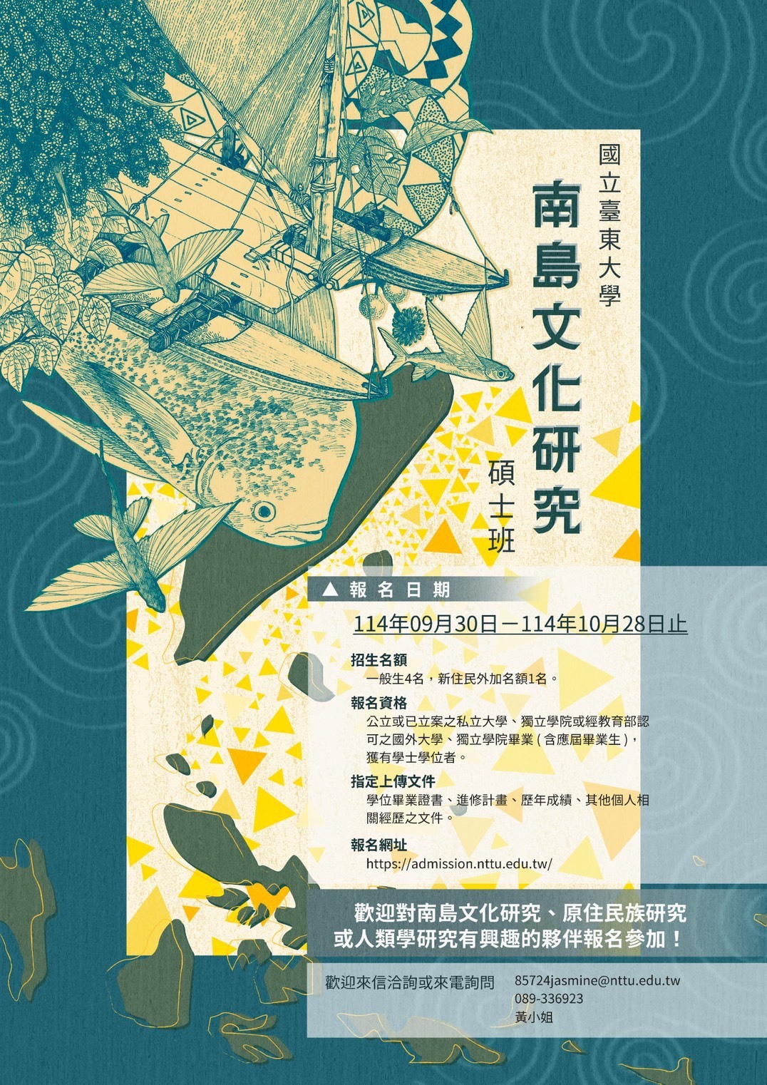 南島碩班甄試招生