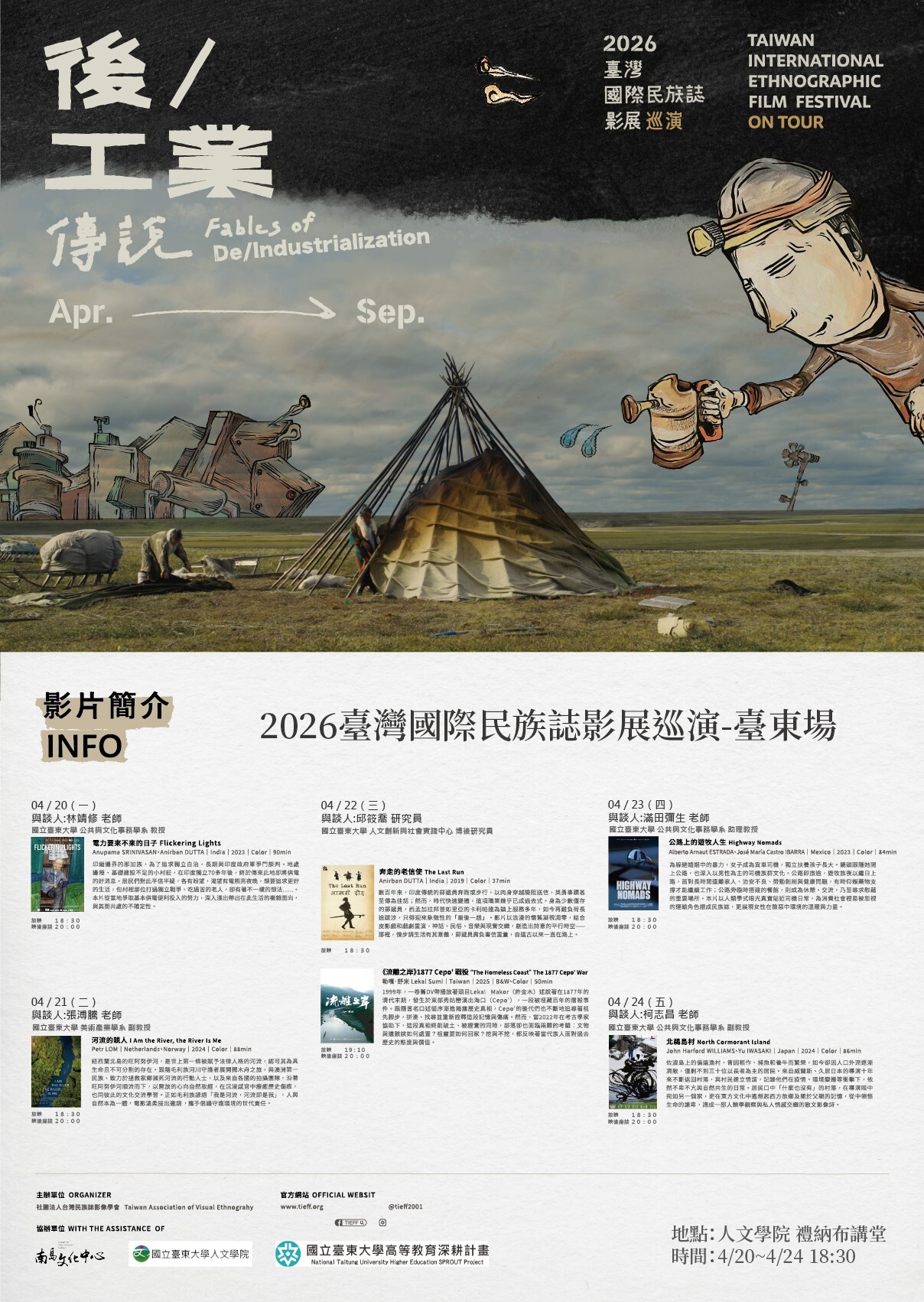 2026臺灣國際民族誌影展巡演