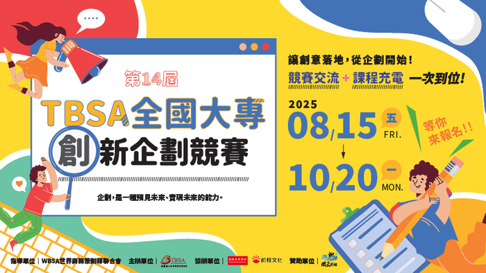 第14屆 TBSA 全國大專創新企劃競賽