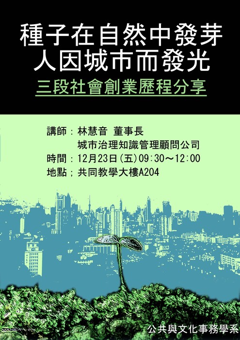12/23(五)09:30公事系講座：『種子在自然中發芽，人因城市而發光』三段社會創業歷程的分享圖片