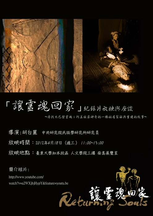 101/04/18(三)南島碩班紀錄片放映與座談～【讓靈魂回家】～   2012/4/10圖片