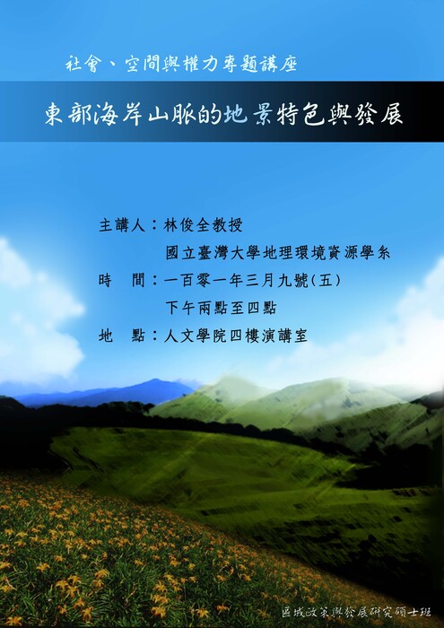 101年3月9日(五)下午2：00公事系講座：東部海岸山脈的地景特色與發展圖片