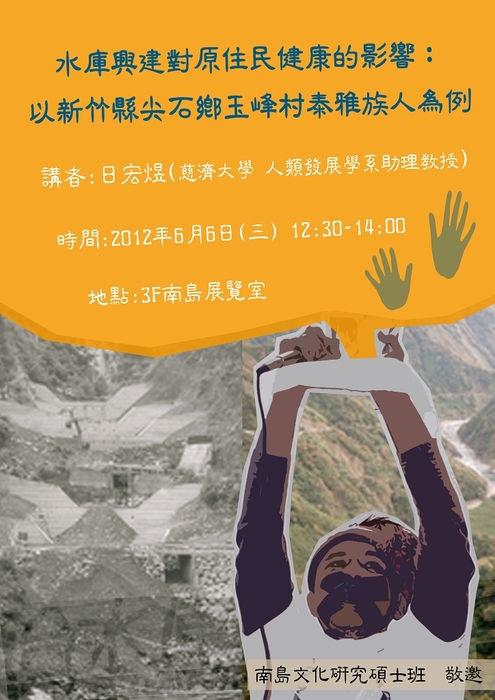 101/06/06南島碩班專題演講【水庫興建對原住民健康的影響：以新竹縣尖石鄉玉峰村泰雅族人為例】圖片