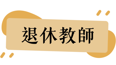 退休教師