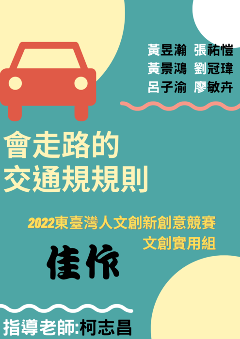 【公事系】東臺灣人文創新創意競賽 會走路的交通規則 榮獲佳作