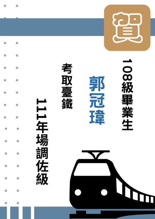 【公事系】狂賀！！108級畢業生 郭冠瑋同學考取 臺鐵 111年場調佐級