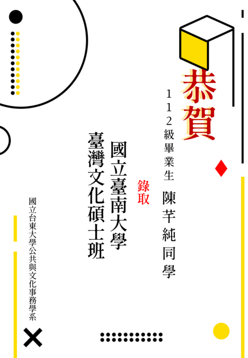 【公事系】狂賀！！112級畢業生 陳芊純同學考取 國立臺南大學 臺灣文化碩士班圖片