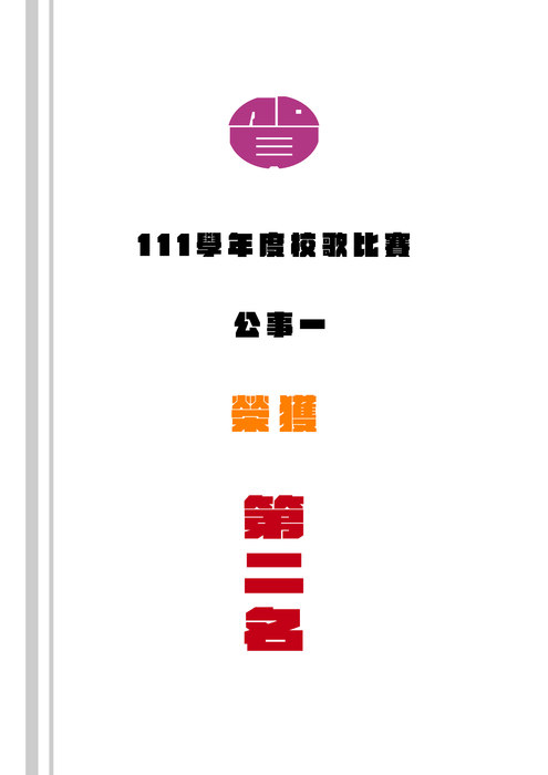 【公事系】111學年度校歌比賽 公事一榮獲最佳台風獎第二名圖片