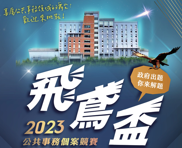 國立臺北大學公共行政暨政策學系「2023飛鳶盃公共事務個案競賽」報名開始圖片