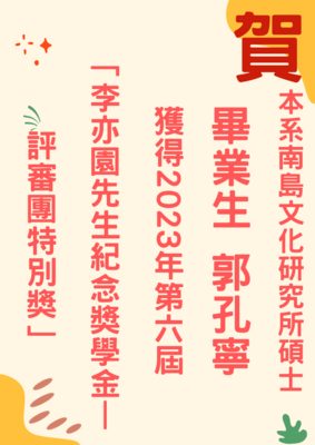 2023年「第六屆李亦園先生紀念獎學金-評審團特別獎」郭孔寧