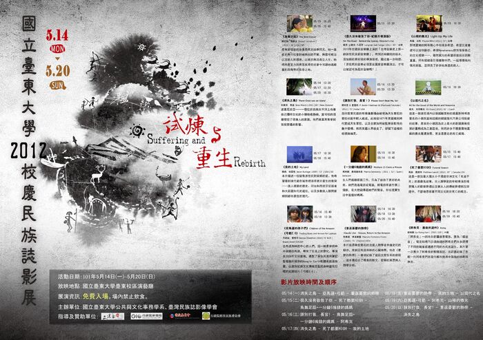 【國立臺東大學2012校慶民族誌影展】101/05/14~05/20於台東校區演藝廳上映！圖片