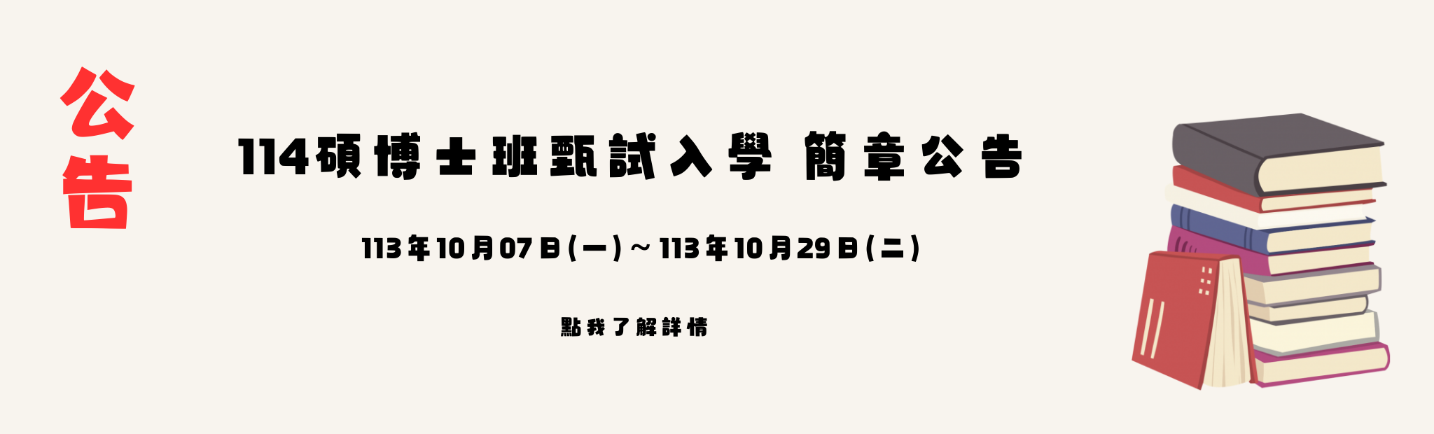 Link to 114碩博士班甄試入學 簡章公告