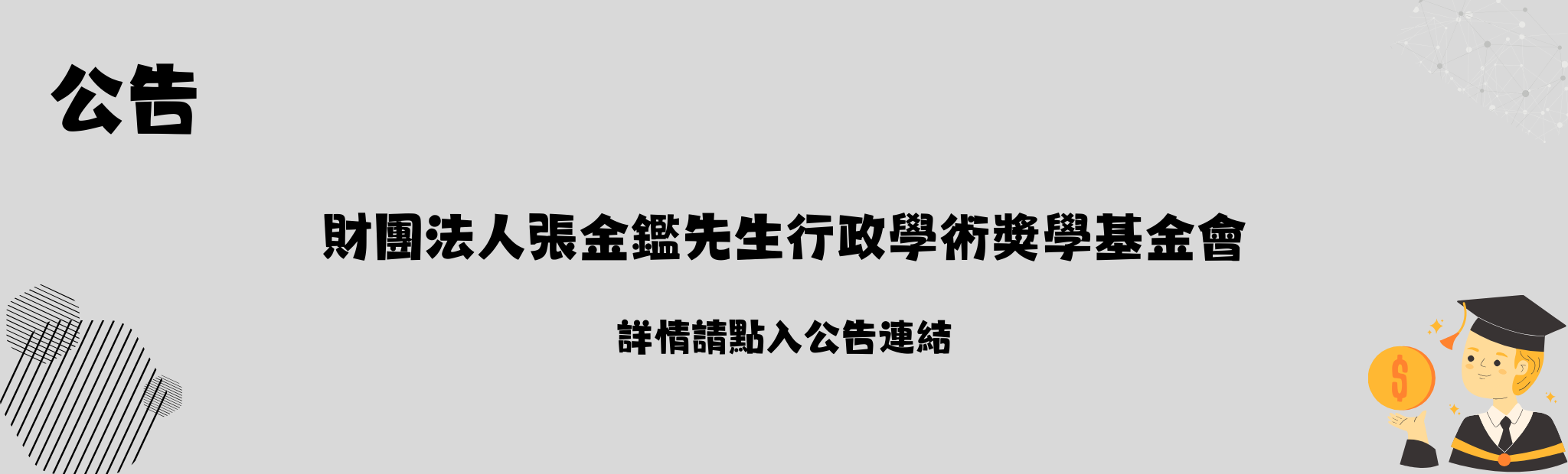 Link to 張金鑑獎學金