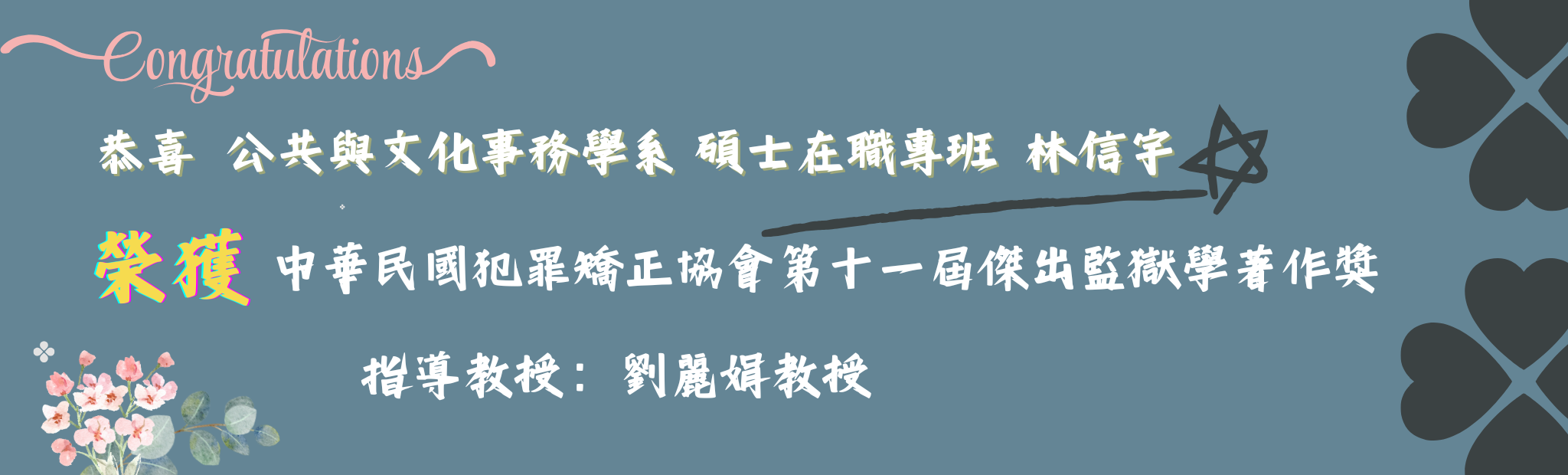 中華民國犯罪矯正協會第十一屆傑出監獄學著作獎