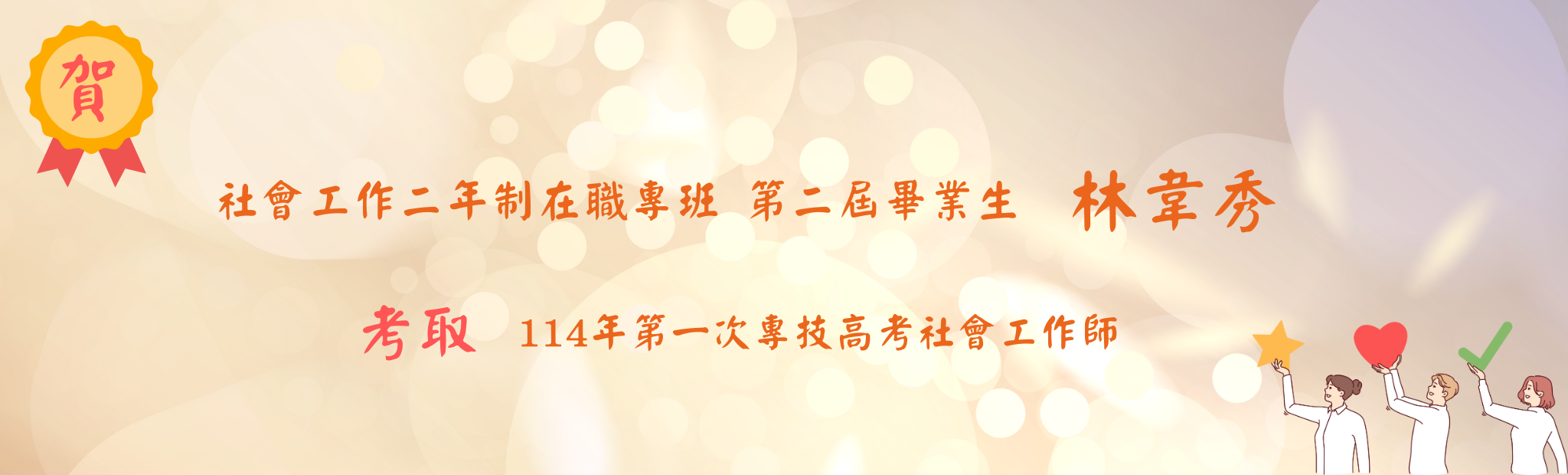 Link to 社會工作二年制在職專班 第二屆畢業生 林韋秀