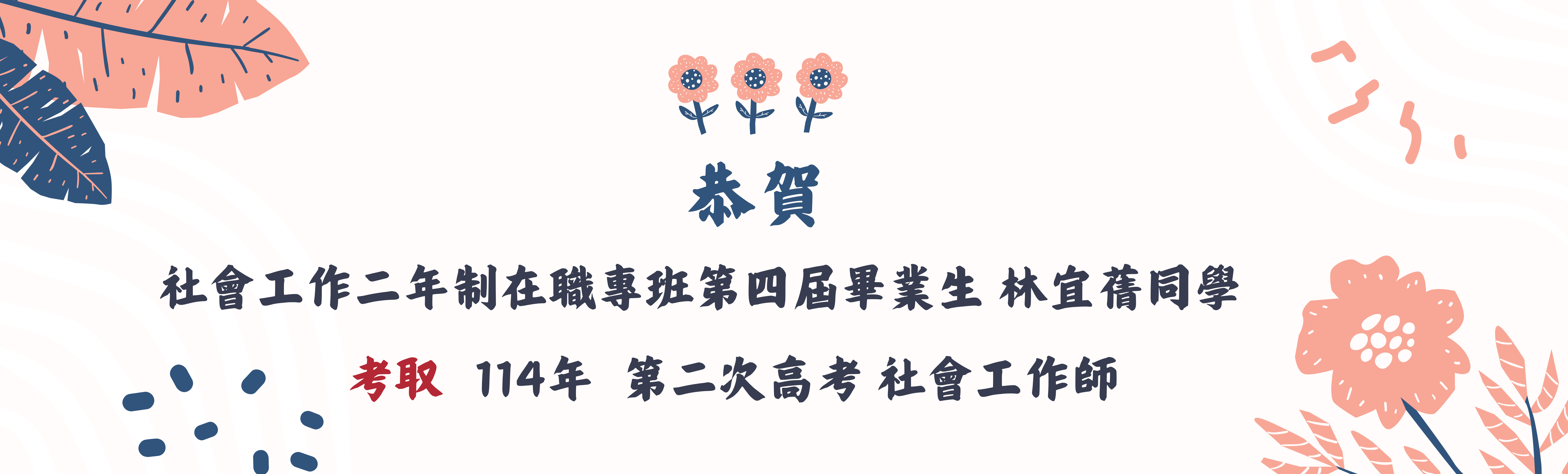 Link to 社會工作二年制在職專班第四屆畢業生林宜蒨