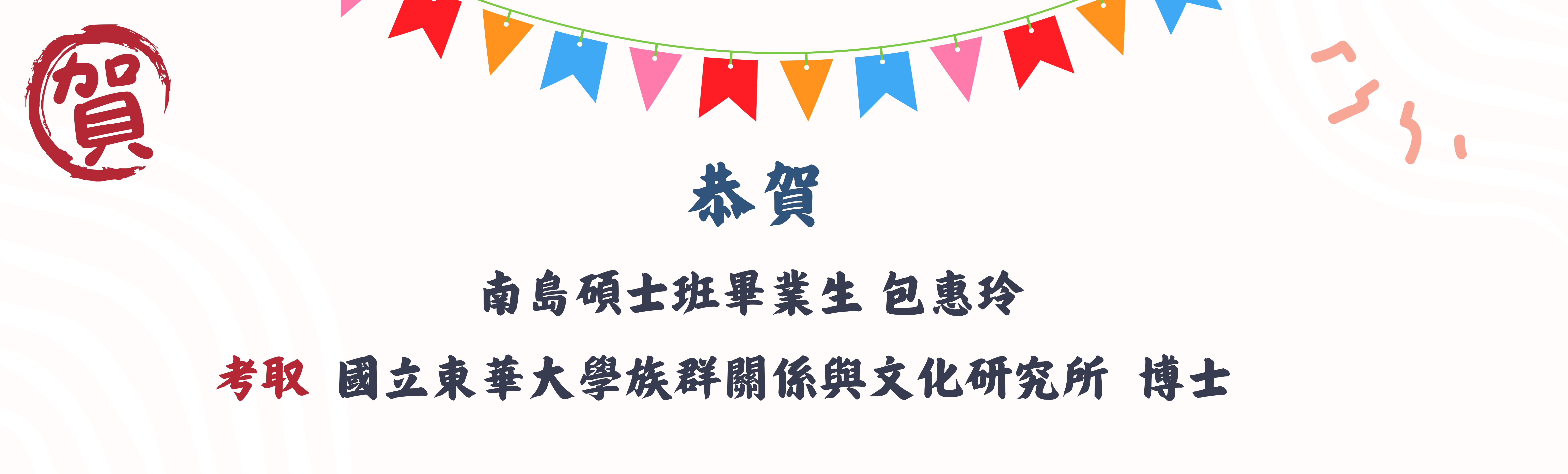 Link to 南島碩士班畢業生 包惠玲 考取國立東華大學族群關係與文化研究所  博士