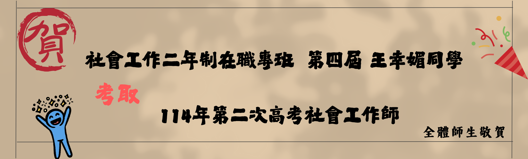 Link to 社會工作二年制在職專班  第四屆 王幸媚同學01